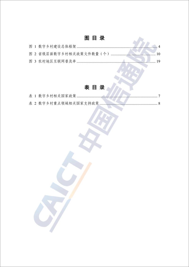 《信通院-数字乡村发展实践白皮书（2024年）》 - 第7页预览图