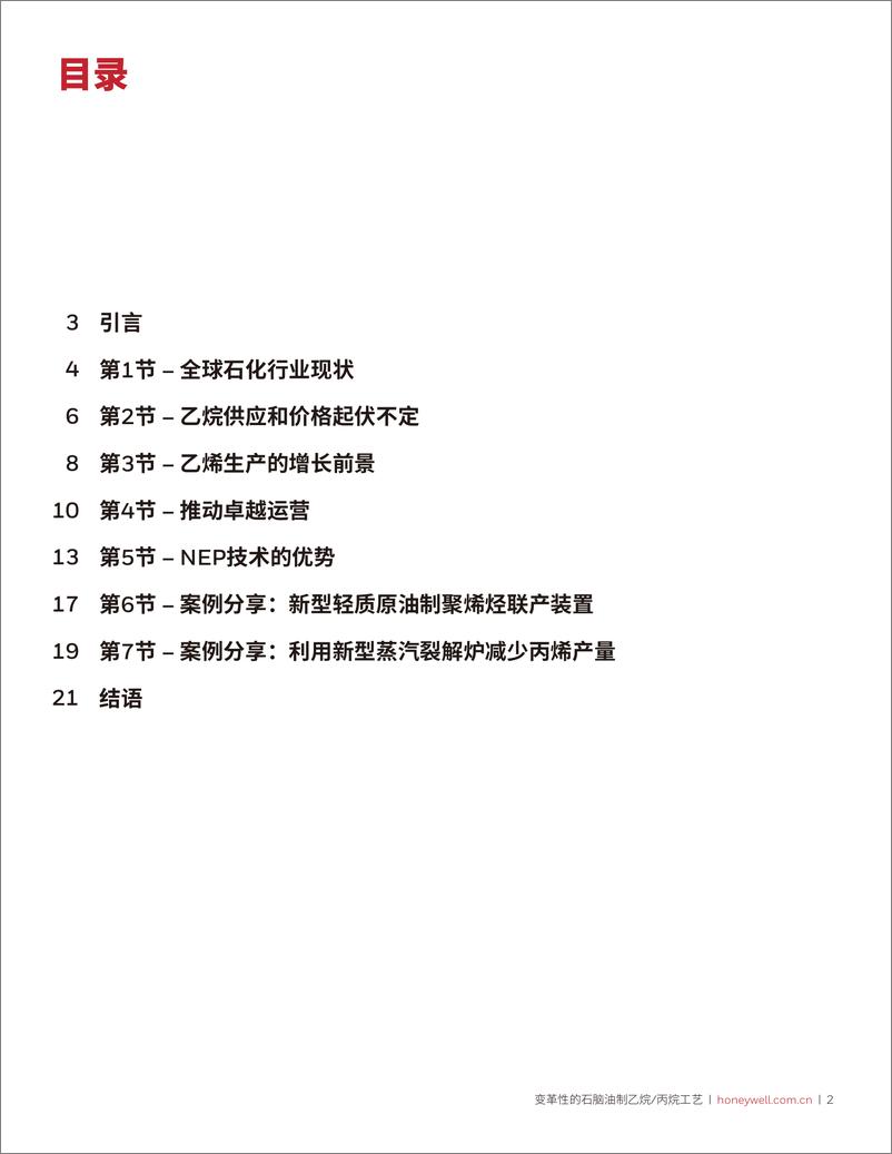 《霍尼韦尔_2024年变革性的石脑油制乙烷&丙烷工艺白皮书》 - 第2页预览图