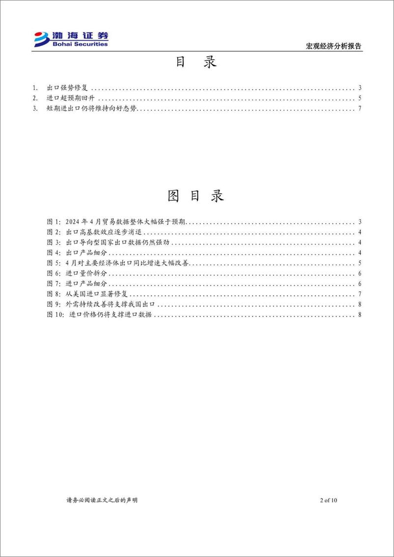 《2024年4月进出口数据点评：进出口超预期回升，短期仍将维持向好-240513-渤海证券-10页》 - 第2页预览图