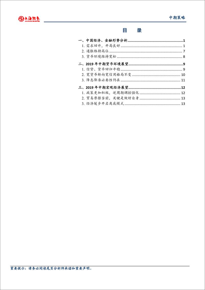 《2019年宏观中期策略：缓步开启离底之旅-20190527-上海证券-18页》 - 第3页预览图