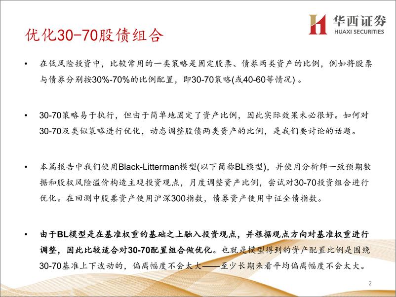 《金融工程专题报告：如何优化30-70股债组合-20220319-华西证券-17页》 - 第3页预览图