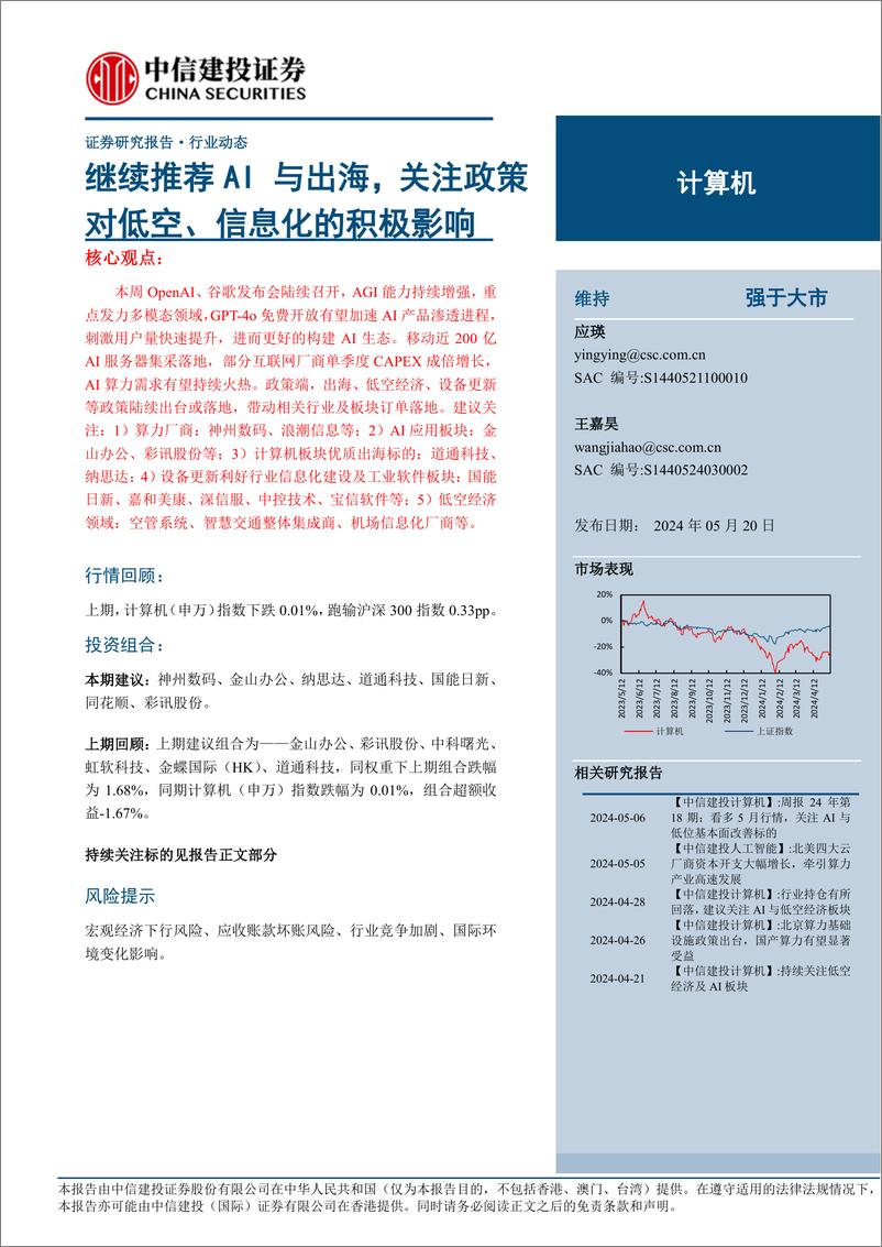 《计算机行业：继续推荐AI与出海，关注政策对低空、信息化的积极影响-240520-中信建投-10页》 - 第1页预览图