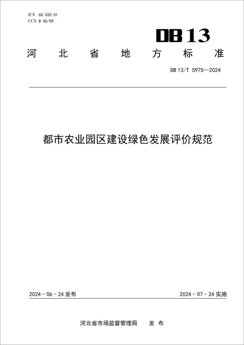 《都市农业园区建设绿色发展评价规范》 - 第1页预览图