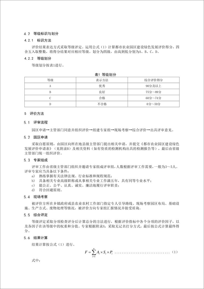 《都市农业园区建设绿色发展评价规范》 - 第3页预览图