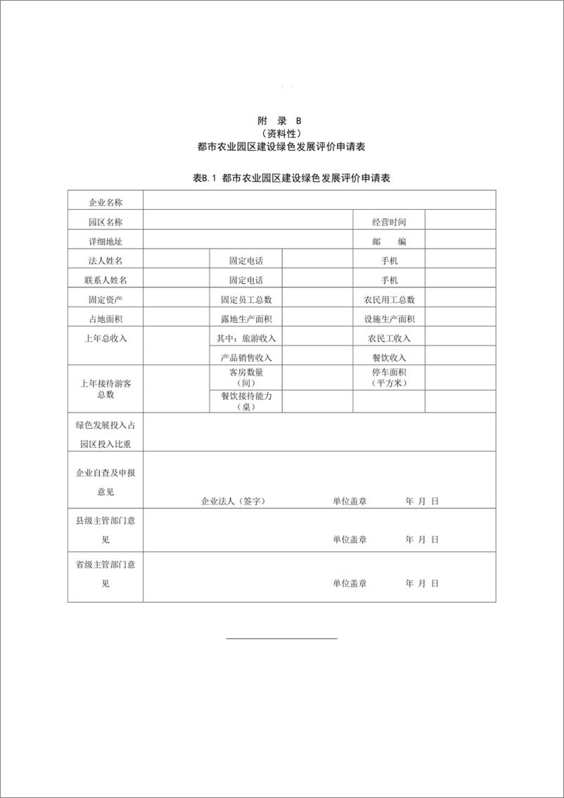 《都市农业园区建设绿色发展评价规范》 - 第7页预览图