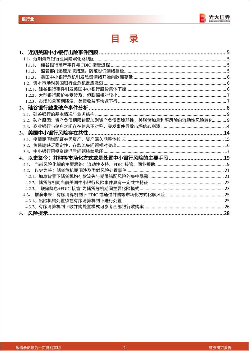 《银行业基于硅谷银行破产事件的分析：本轮美国中小银行危机演化历程及应对思路-20230321-光大证券-29页》 - 第3页预览图