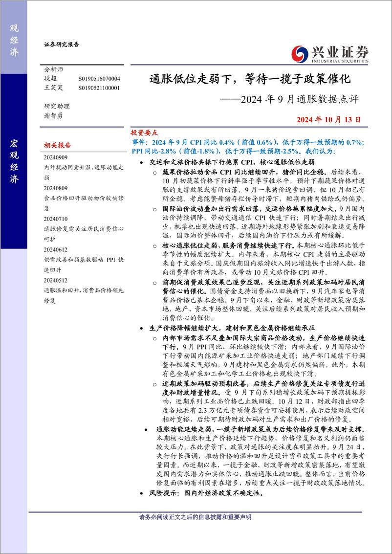 《2024年9月通胀数据点评：通胀低位走弱下，等待一揽子政策催化-241013-兴业证券-10页》 - 第1页预览图