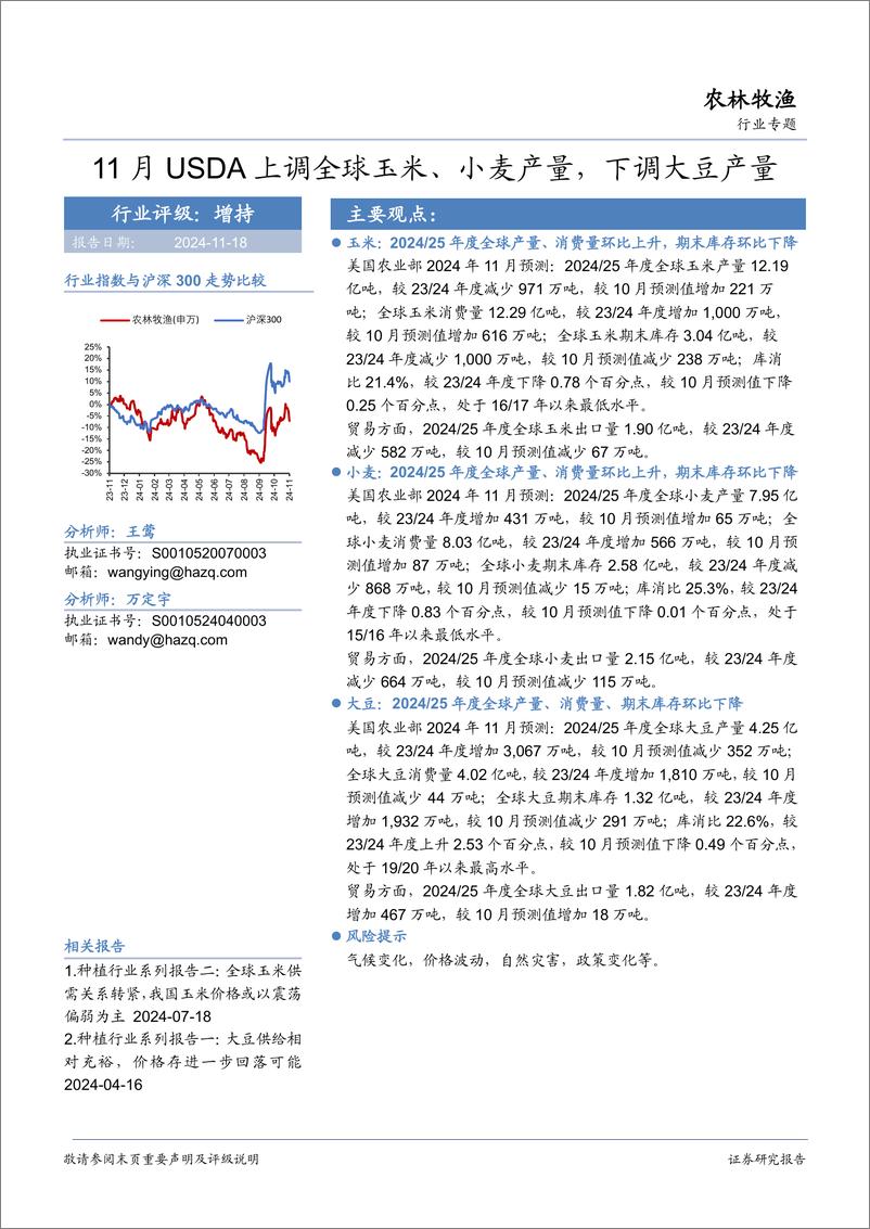 《农林牧渔行业专题：11月USDA上调全球玉米、小麦产量，下调大豆产量-241118-华安证券-20页》 - 第1页预览图