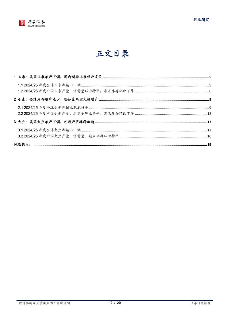 《农林牧渔行业专题：11月USDA上调全球玉米、小麦产量，下调大豆产量-241118-华安证券-20页》 - 第2页预览图