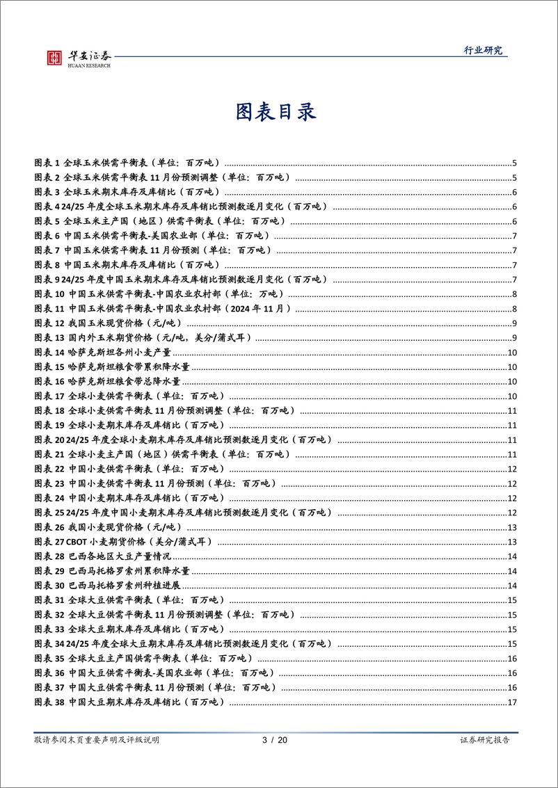 《农林牧渔行业专题：11月USDA上调全球玉米、小麦产量，下调大豆产量-241118-华安证券-20页》 - 第3页预览图