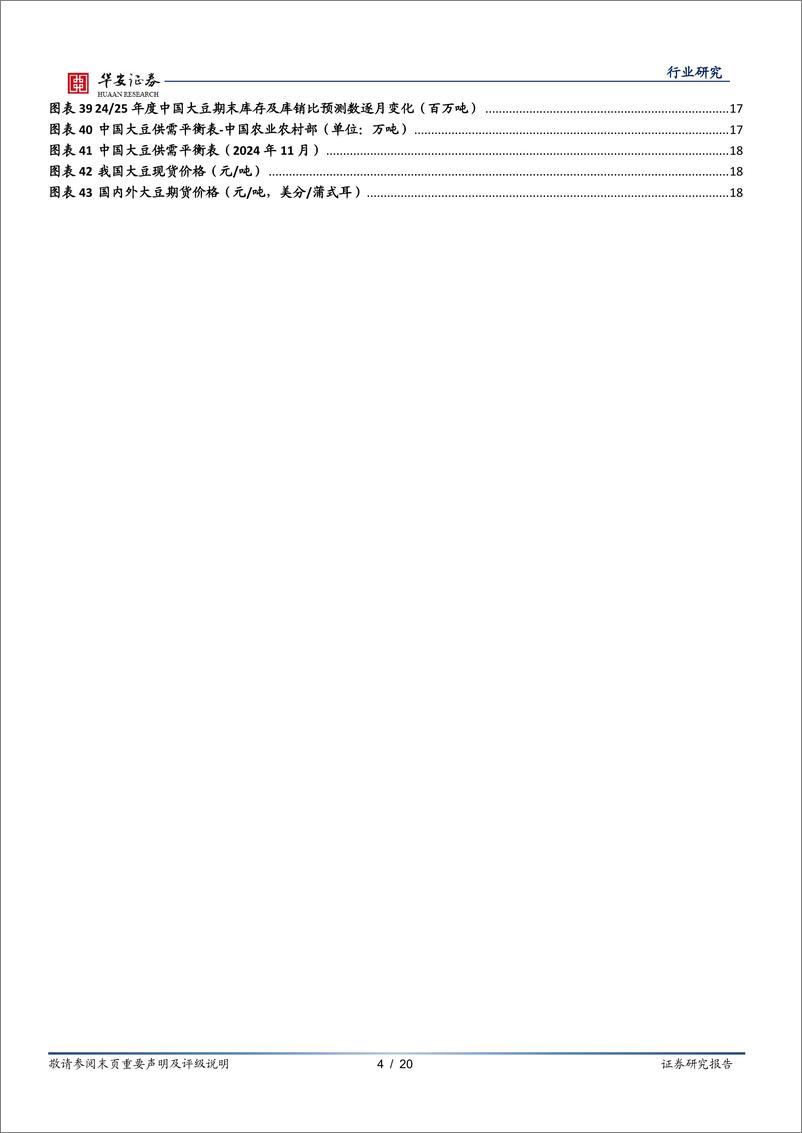 《农林牧渔行业专题：11月USDA上调全球玉米、小麦产量，下调大豆产量-241118-华安证券-20页》 - 第4页预览图