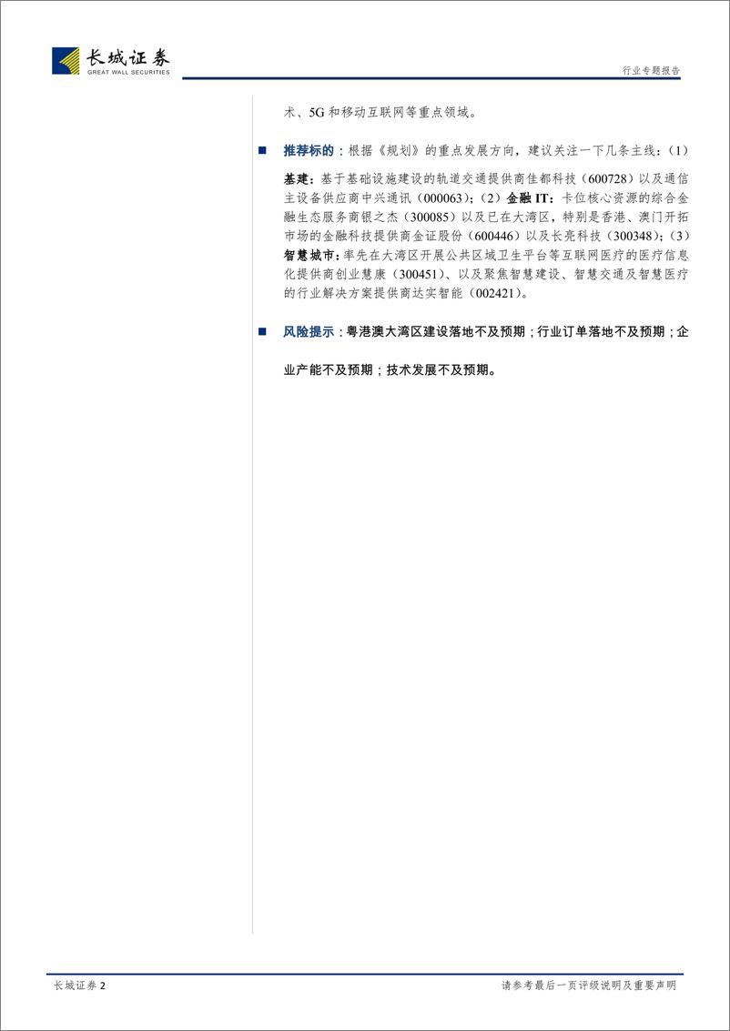 《计算机、通信行业动态点评：粤港澳大湾区下的投资机会-20190301-长城证券-21页》 - 第3页预览图