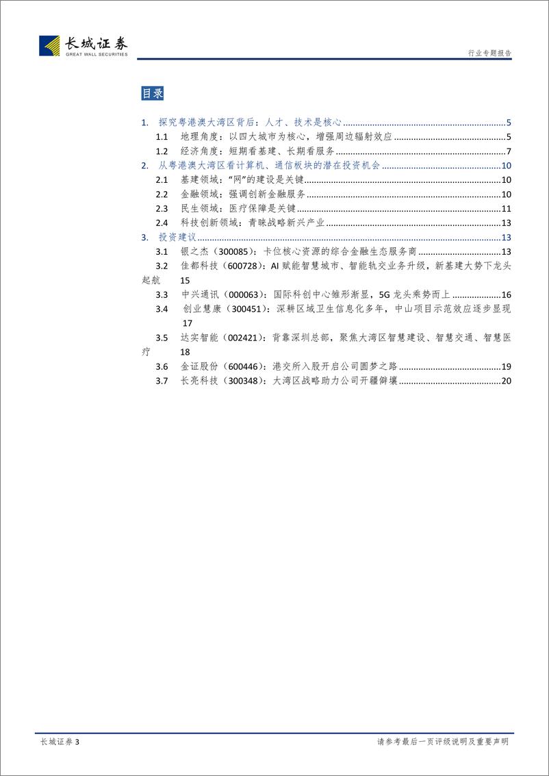 《计算机、通信行业动态点评：粤港澳大湾区下的投资机会-20190301-长城证券-21页》 - 第4页预览图