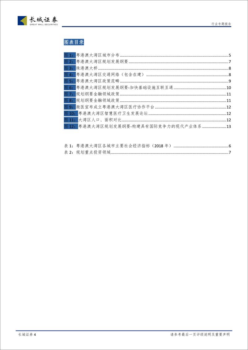 《计算机、通信行业动态点评：粤港澳大湾区下的投资机会-20190301-长城证券-21页》 - 第5页预览图