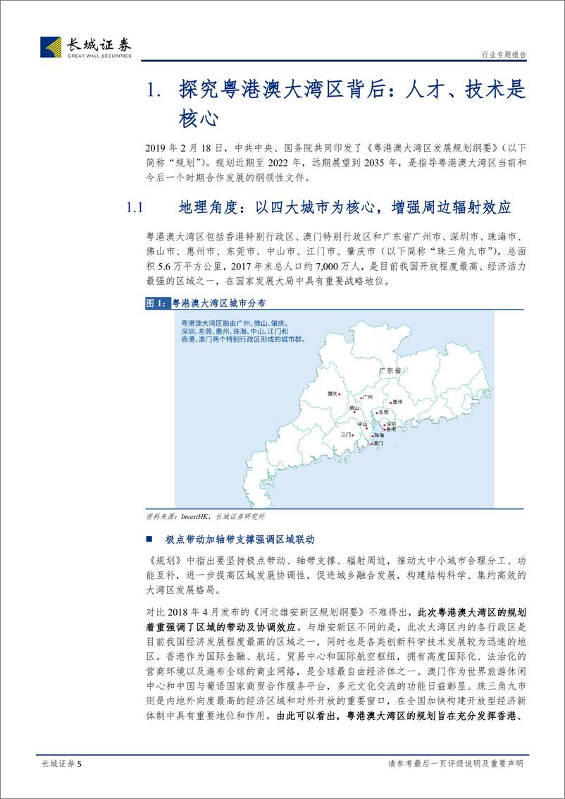 《计算机、通信行业动态点评：粤港澳大湾区下的投资机会-20190301-长城证券-21页》 - 第6页预览图