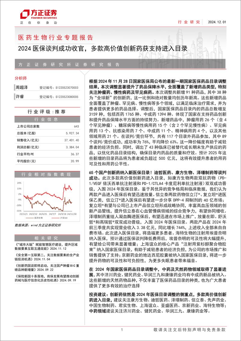 《医药生物行业专题报告：2024医保谈判成功收官，多款高价值创新药获支持进入目录-241201-方正证券-16页》 - 第1页预览图