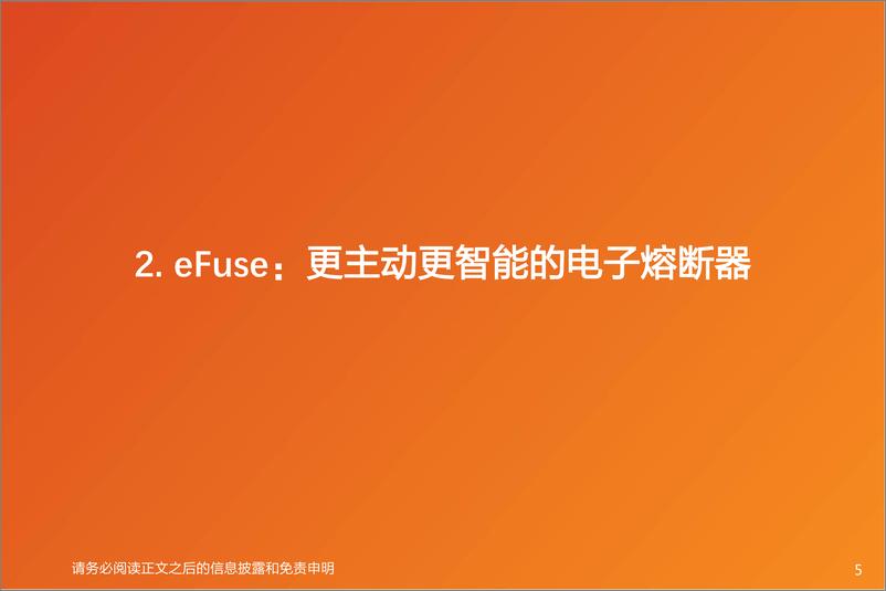 《电气设备行业深度研究：eFuse：48V和efuse时代要到了吗？》 - 第5页预览图