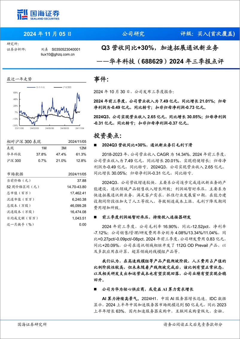 《华丰科技(688629)2024年三季报点评：Q3营收同比%2b30%25，加速拓展通讯新业务-241105-国海证券-12页》 - 第1页预览图