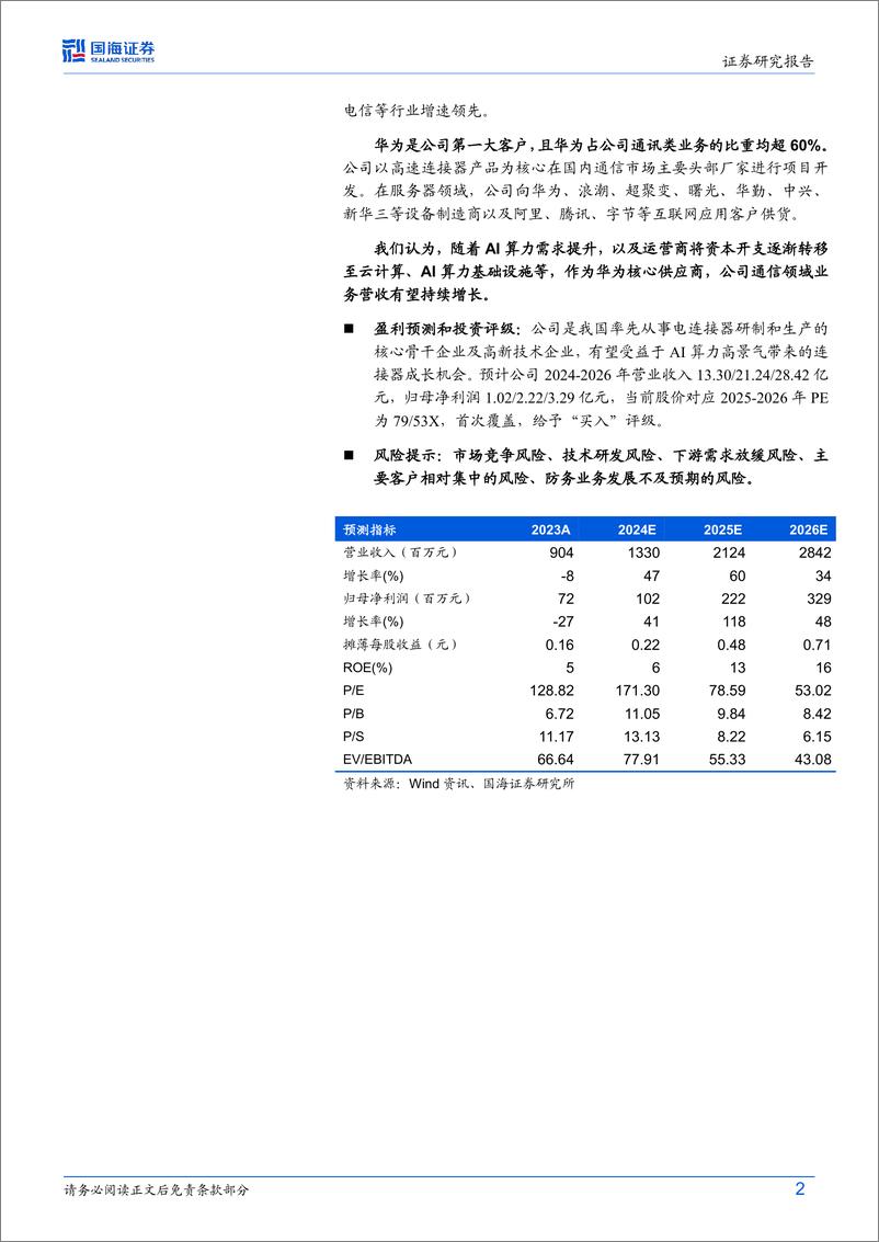 《华丰科技(688629)2024年三季报点评：Q3营收同比%2b30%25，加速拓展通讯新业务-241105-国海证券-12页》 - 第2页预览图