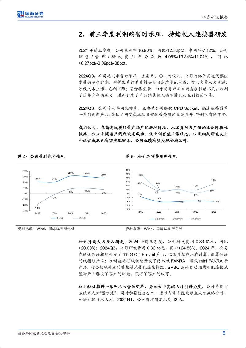 《华丰科技(688629)2024年三季报点评：Q3营收同比%2b30%25，加速拓展通讯新业务-241105-国海证券-12页》 - 第5页预览图