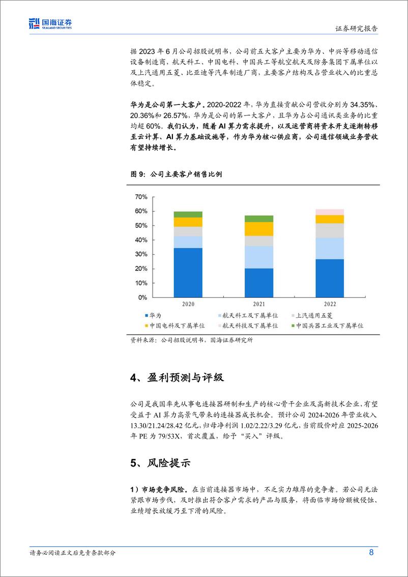 《华丰科技(688629)2024年三季报点评：Q3营收同比%2b30%25，加速拓展通讯新业务-241105-国海证券-12页》 - 第8页预览图