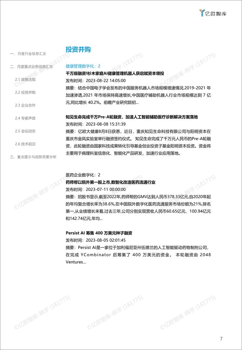 《【亿欧智库】医疗健康产业数字化月报-2023年8月-23页》 - 第8页预览图