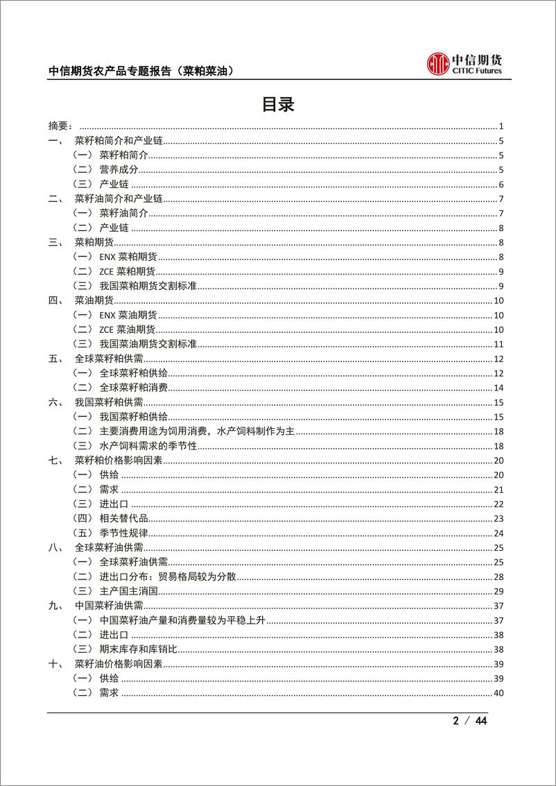 《农产品专题报告（菜粕菜油）：菜粕菜油简介及期货价格研究框架-20221103-中信期货-44页》 - 第3页预览图