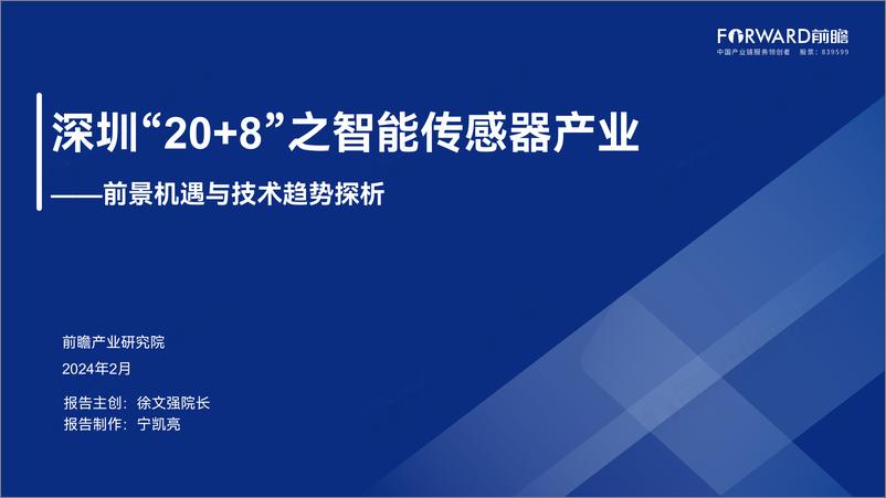 《前瞻产业研究院_2024年深圳_20 8_之智能传感器产业——前景机遇与技术趋势探析报告》 - 第1页预览图