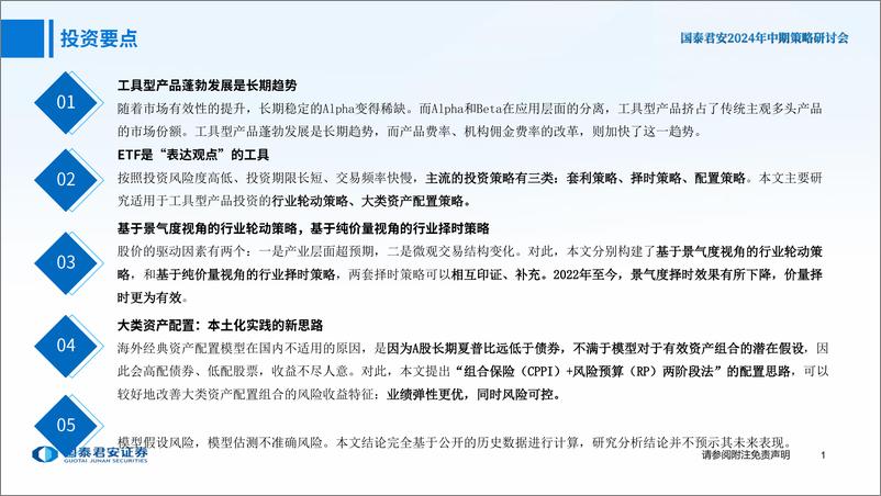 《大类资产配置和行业择时策略：以ETF实现-240613-国泰君安-52页》 - 第2页预览图