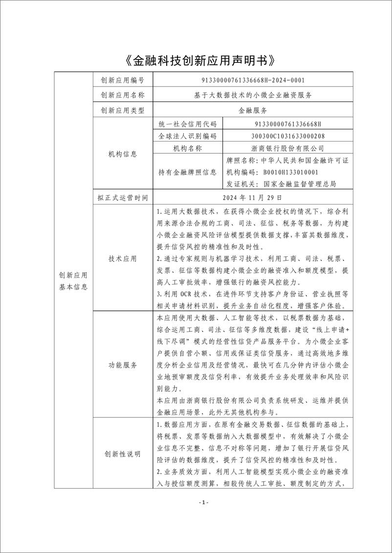 《金融科技创新应用声明书_基于大数据技术的小微企业融资服务》 - 第1页预览图