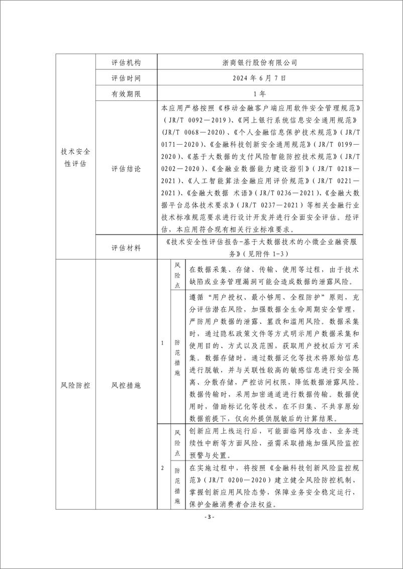 《金融科技创新应用声明书_基于大数据技术的小微企业融资服务》 - 第3页预览图