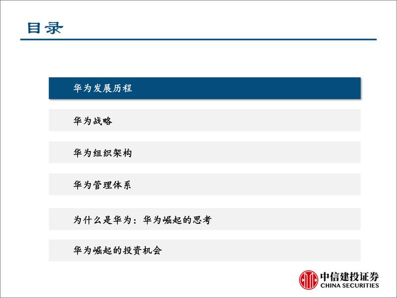 《通信行业深度报告：通信巨头华为的崛起之路-20190429-中信建投-67页》 - 第4页预览图