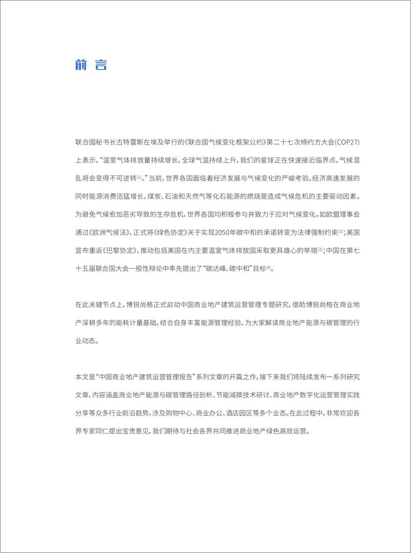 《2023中国购物中心能源与碳数字化转型研究报告-博锐尚格》 - 第3页预览图