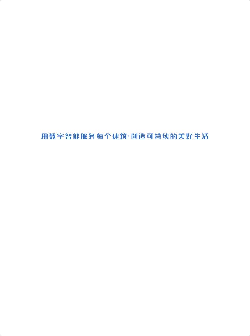 《2023中国购物中心能源与碳数字化转型研究报告-博锐尚格》 - 第4页预览图