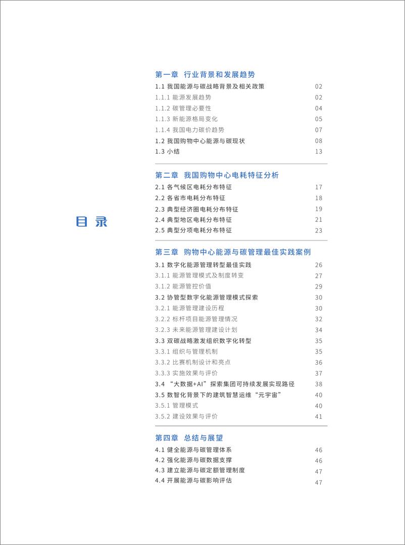 《2023中国购物中心能源与碳数字化转型研究报告-博锐尚格》 - 第5页预览图