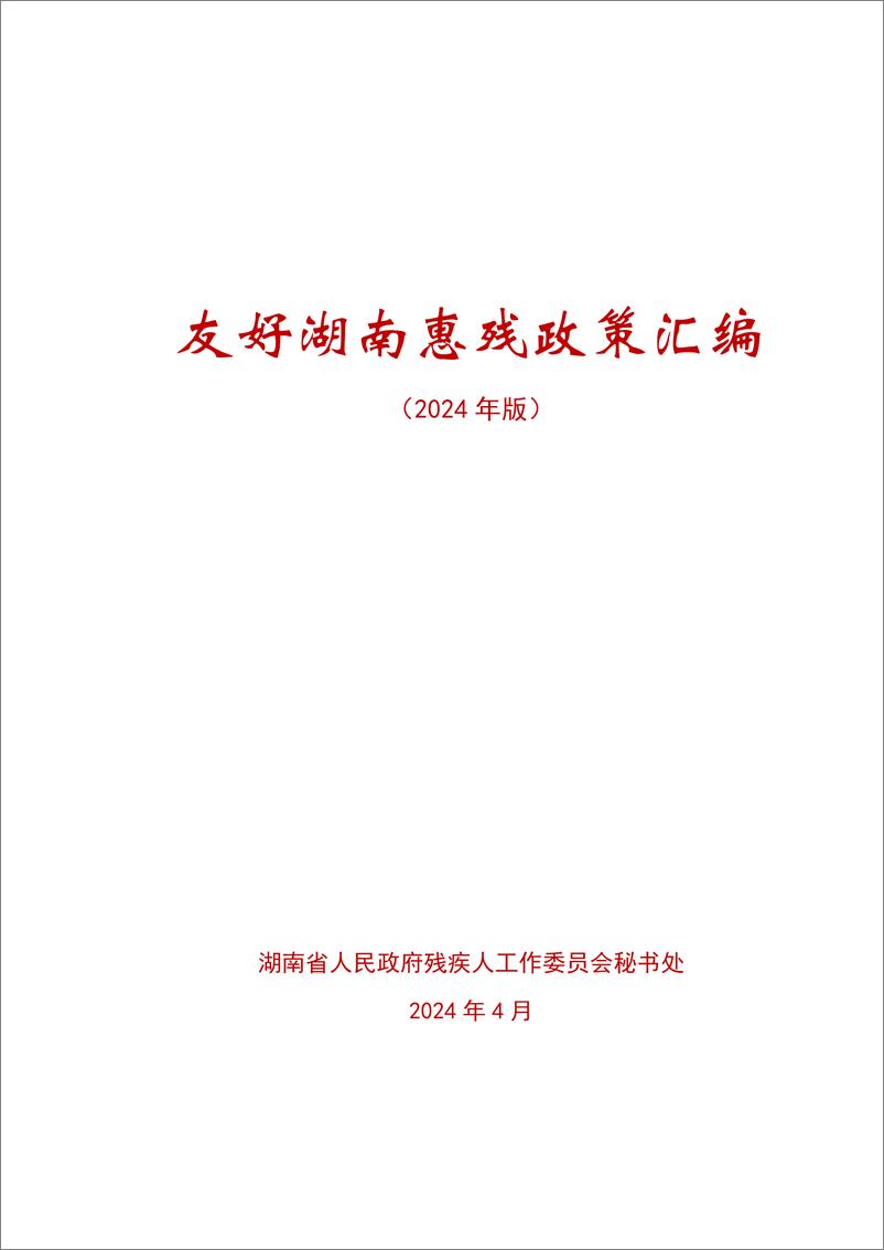 《湖南省残疾人联合会_友好湖南惠残政策汇编_2024年版_》 - 第1页预览图