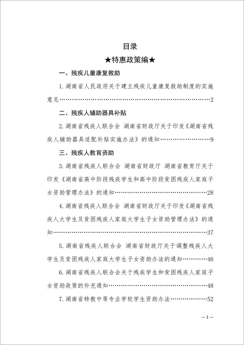 《湖南省残疾人联合会_友好湖南惠残政策汇编_2024年版_》 - 第2页预览图