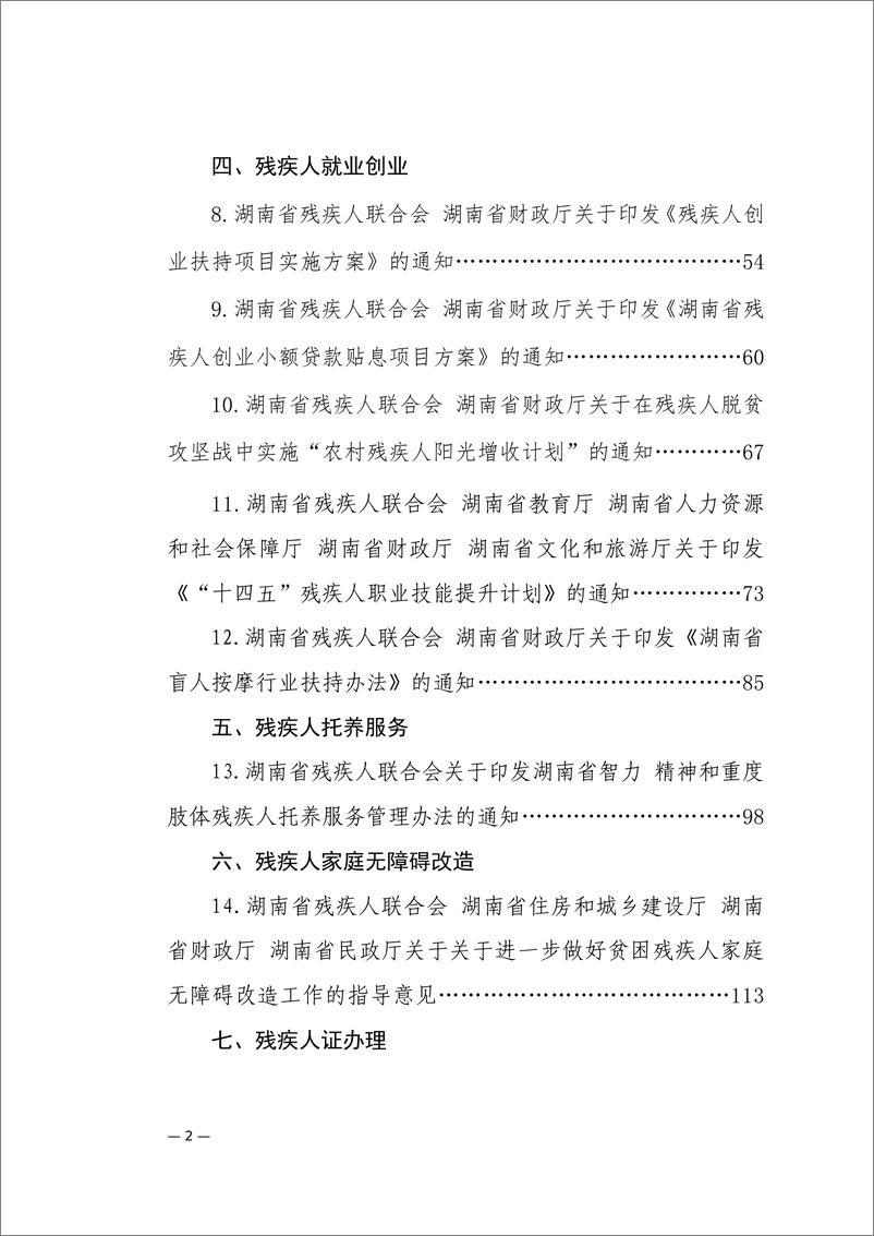 《湖南省残疾人联合会_友好湖南惠残政策汇编_2024年版_》 - 第3页预览图