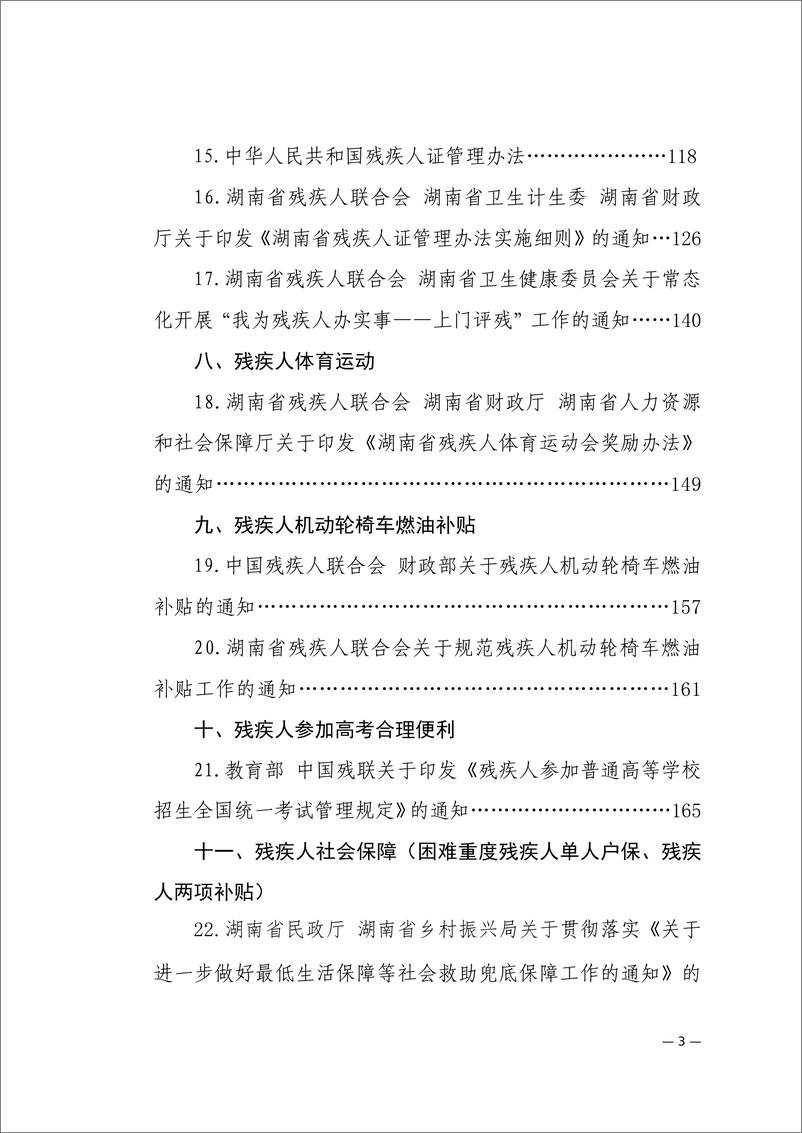 《湖南省残疾人联合会_友好湖南惠残政策汇编_2024年版_》 - 第4页预览图