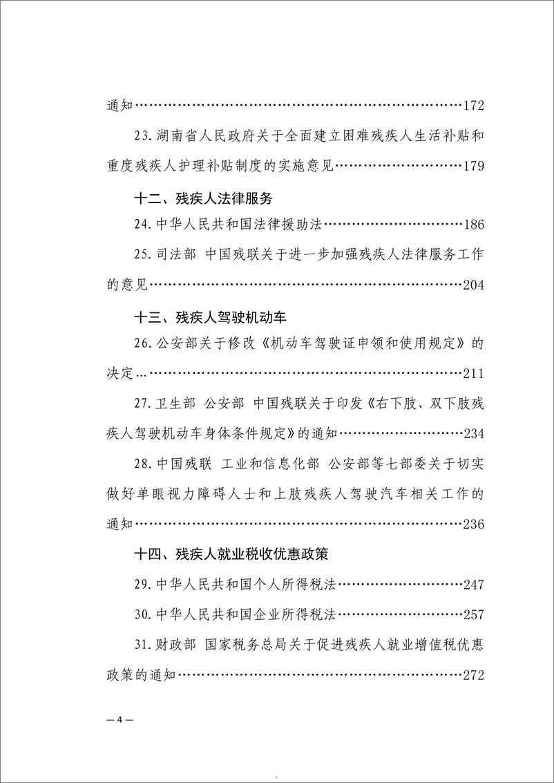 《湖南省残疾人联合会_友好湖南惠残政策汇编_2024年版_》 - 第5页预览图