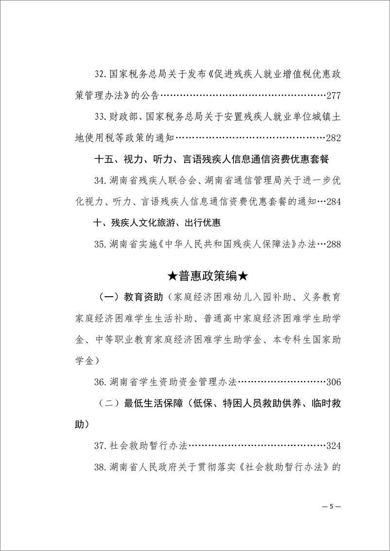 《湖南省残疾人联合会_友好湖南惠残政策汇编_2024年版_》 - 第6页预览图