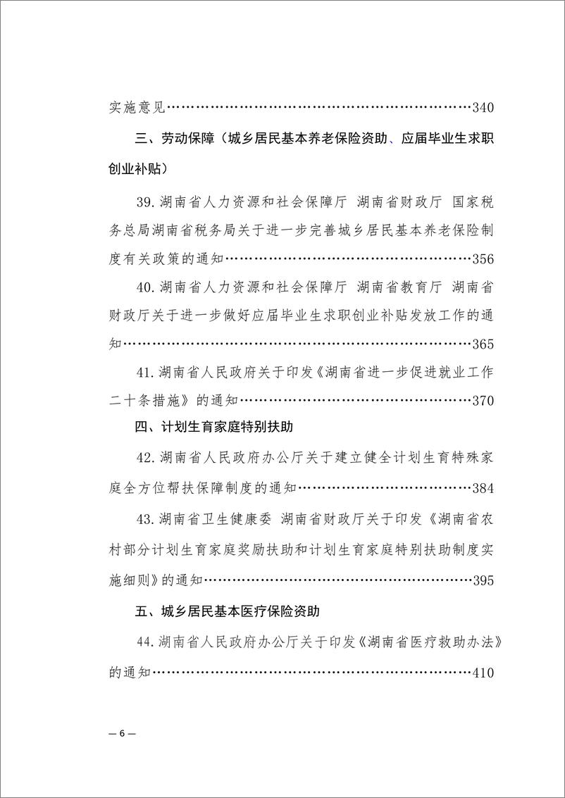 《湖南省残疾人联合会_友好湖南惠残政策汇编_2024年版_》 - 第7页预览图