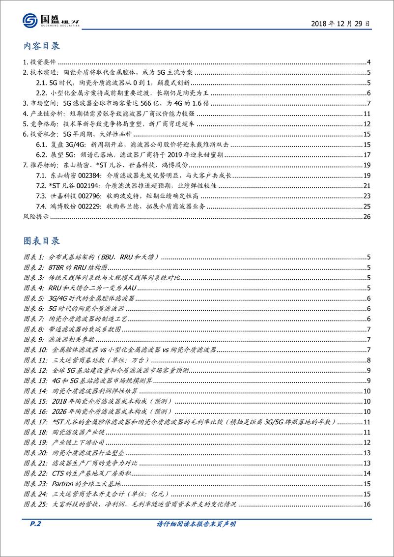 《通信行业5G系列报告之滤波器深度：技术变革重塑市场格局，19年迎来“甜蜜期”-20181229-国盛证券-28页》 - 第2页预览图