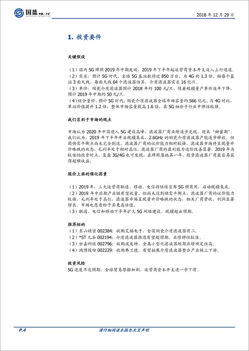 《通信行业5G系列报告之滤波器深度：技术变革重塑市场格局，19年迎来“甜蜜期”-20181229-国盛证券-28页》 - 第5页预览图