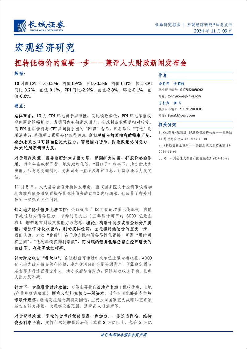 《兼评人大财政新闻发布会：扭转低物价的重要一步-241109-长城证券-11页》 - 第1页预览图