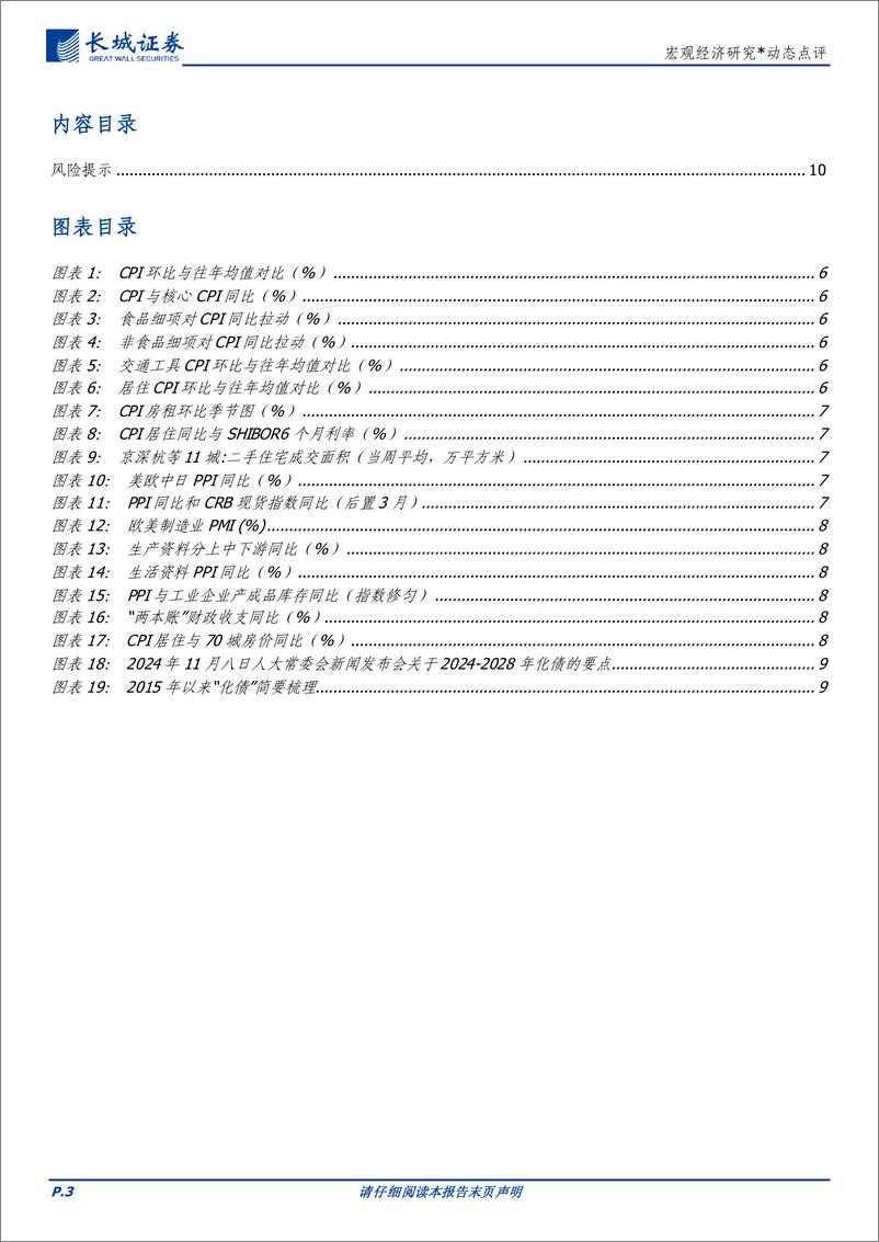 《兼评人大财政新闻发布会：扭转低物价的重要一步-241109-长城证券-11页》 - 第3页预览图