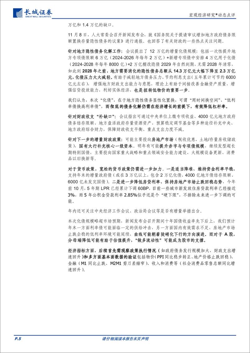 《兼评人大财政新闻发布会：扭转低物价的重要一步-241109-长城证券-11页》 - 第5页预览图