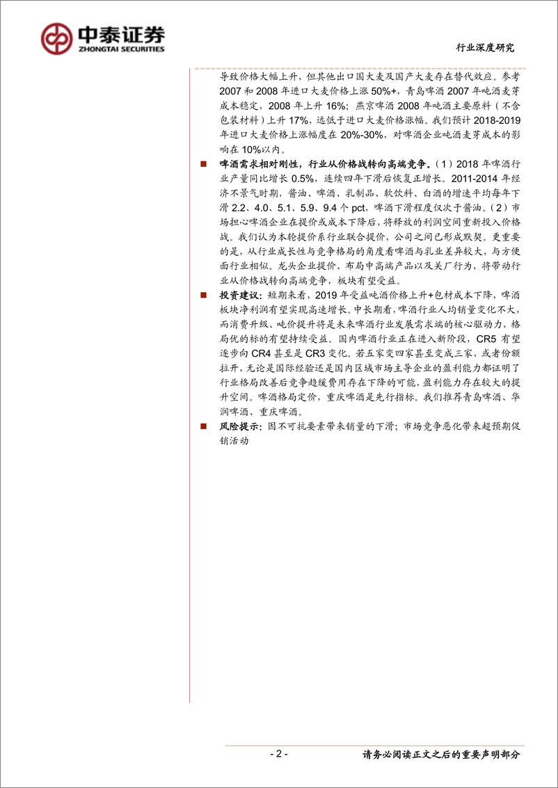 《饮料制造行业深度报告：复盘2009年啤酒业绩高增长之谜，2019年啤酒板块有望进入业绩快速释放期-20190129-中泰证券-30页》 - 第3页预览图