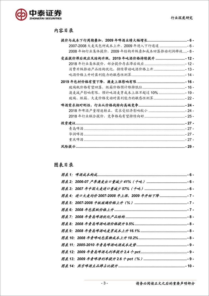 《饮料制造行业深度报告：复盘2009年啤酒业绩高增长之谜，2019年啤酒板块有望进入业绩快速释放期-20190129-中泰证券-30页》 - 第4页预览图