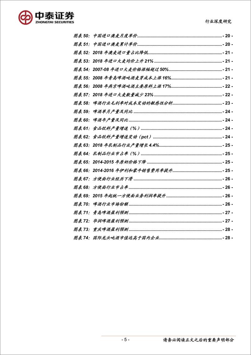 《饮料制造行业深度报告：复盘2009年啤酒业绩高增长之谜，2019年啤酒板块有望进入业绩快速释放期-20190129-中泰证券-30页》 - 第6页预览图